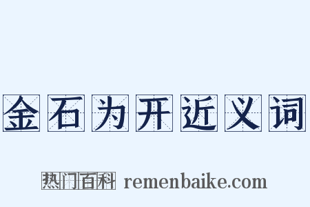 金石为开近义词是什么意思的图片